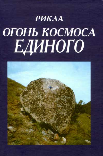 Огонь Космоса Единого, том 9