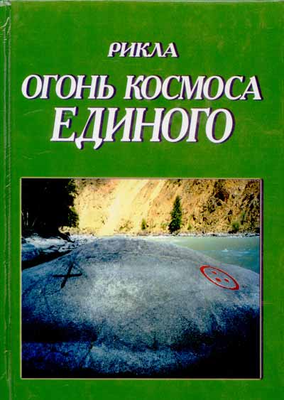 Огонь Космоса Единого, том 6