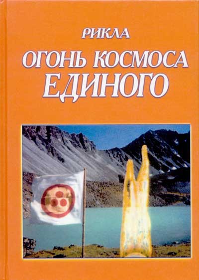 Огонь Космоса Единого, том 7