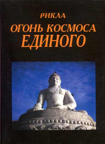 Огонь Космоса Единого, том 10