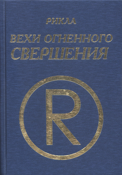 Вехи Огненного Свершения, том 1